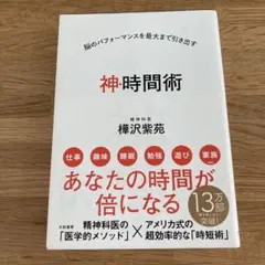 神・時間術 脳のパフォーマンスを最大まで引き出す