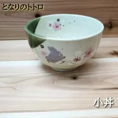 新品　となりのトトロ　小丼　スタジオジブリ　陶器　美濃焼　食器　キャラクターのサムネイル