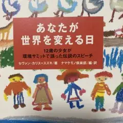 あなたが世界を変える日 12歳の少女が環境サミットで語った伝説のスピーチ