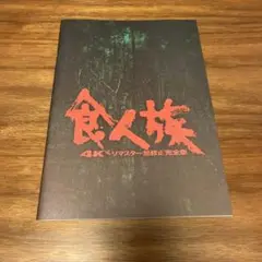 食人族 4Kリマスター無修正完全版 パンフレット