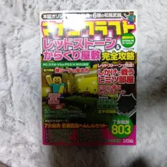 マインクラフト レッドストーン&からくり屋敷完全攻略