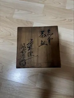 尾西楽斎造 茶道具 抹茶茶碗 共箱付　レトロ茶碗　骨董のサムネイル