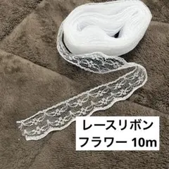 フラワー レース リボン 大量