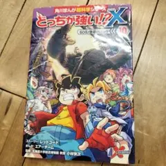 どっちが強い!?X. 10　SOS恐竜パニック