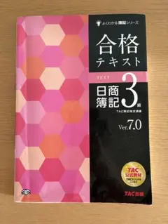 合格テキスト日商簿記3級 : Ver.7.0