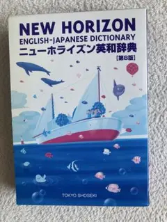 NEW HORIZON 英和辞典 第8版