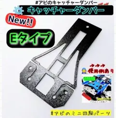 ミニ四駆 キャッチャー ダンパー Eタイプ No.14