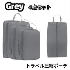 トラベルポーチ　グレー　4点セット　圧縮ポーチ　旅行　出張　合宿　圧縮袋　ポーチ