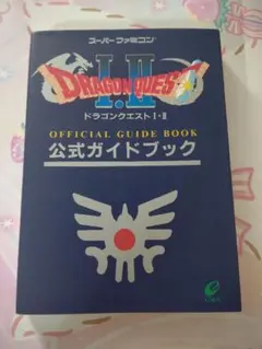 ドラゴンクエスト I・II 公式ガイドブック 書き込みあり