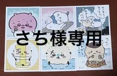 さち様専用　ちいかわシール