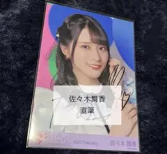 ＝LOVE イコラブ 佐々木舞香 poison girl 直筆 生写真 ヨリ