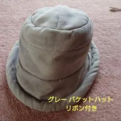 グレー バケットハット リボン付き