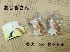 おじぎさん 柴犬 2点セット★ ガチャガチャ