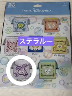 ディズニーシー ダッフィーフレンズ ステラルー ランダム 巾着 ダフフレ