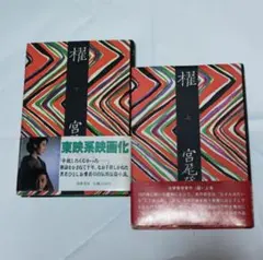 松本清張 「北の詩人」 初版本・昭和39年・中央公論社・函 - メルカリ