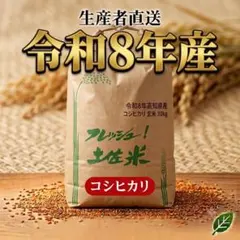 【　数量限定　】新米コシヒカリ　令和8年　高知県産　自家消費米のサムネイル