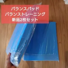 バランスパッド　バランストレーニング　2枚セット