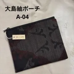 大島紬 ポーチ A-04