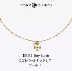 【新品】Tory Burch ロゴ&パールネックレス ゴールドのサムネイル