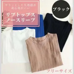 リブニット  黒 ノースリーブ ベージュ 通勤 通学 オフィス 夏 カジュアル