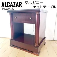 ALCAZARアルカザール　サイドテーブル　マホガニー　クラシカルナイトテーブル ALCAZARアルカザール サイドテーブル マホガニー クラシカルナイト