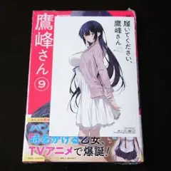 2025年最新】履いてください、鷹峰さん 9の人気アイテム - メルカリ