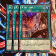 遊戯王 天底の使徒 スーパー3枚