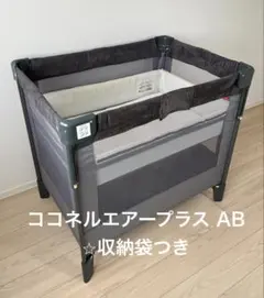 アップリカ ココネルエアープラス AB グレー 収納袋有 ベビーベッド 折り畳みのサムネイル