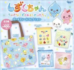 しずくちゃん ポーチアソートコレクション トートバッグ