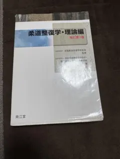 2026年最新】柔道整復師 教科書の人気アイテム - メルカリ