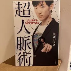 超人脈術
