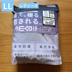 メディヒール リカバリールームウェア レディースLL ロングパンツ　新品未開封