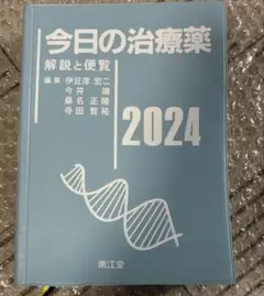 今日の治療薬 : 解説と便覧 2024年版(第46版)