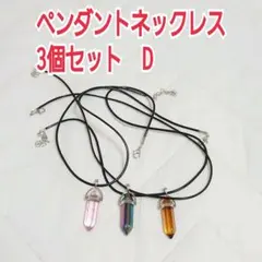ペンダントネックレス3個セット　D