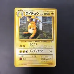 ポケモンカード旧裏　ライチュウ クイックスターターギフト　光沢なし　7z2のサムネイル