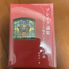 【裁断済】ブレイク論集「ピカリング稿本」ミルトン