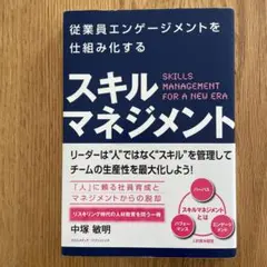 従業員エンゲージメントを仕組み化する スキルマネジメント
