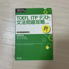 TOEFL ITPテスト文法問題攻略