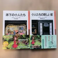 2026年最新】床下の小人たちの人気アイテム - メルカリ