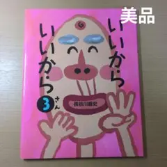【美品】いいから いいから 3