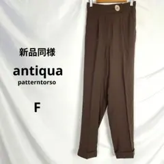 新品同様 antiqua アンティカ テーパードパンツ F ブラウン
