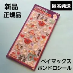 新品 アーマー ベイマックス ボンボンドロップ シール ボンドロ サンスター文具
