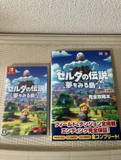 ゼルダの伝説 夢をみる島 & 攻略本 セット