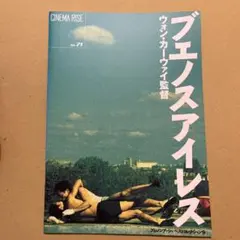 ブエノスアイレス 春光乍洩 1997年 ウォン・カーウァイ オリジナル