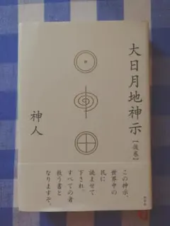 大日月地神示 後巻 神人 野草社のサムネイル
