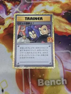 ポケモンカードロケット団参上! 25thANNIVERSARYのサムネイル