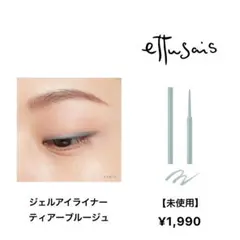 エテュセ　アイエディション 12 ティアーブルージュ アイライナー
