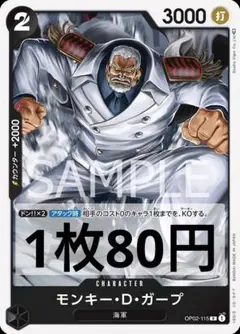 ワンピースカード　組み合わせ自由　モンキー・D・ガープ　80円　在庫10枚