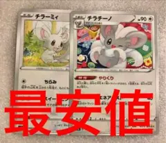 ポケモンカード チラチーノ　やりくり　チラーミィ　2枚セット