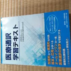医療通訳技能検定試験 過去問題集・テキストセット 医療通訳技能検定試験 過去問題集 7・8 - メルカリ